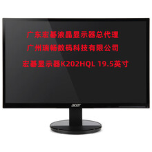 广州宏碁显示器代理商K202HQL/C195TA/EH200Q/19.5英寸宏基显示器