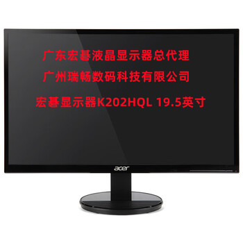 供应批发ACER宏碁显示器21.5英寸总代理广州瑞畅宏基电脑显示器