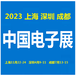 2023中國電子展-深圳