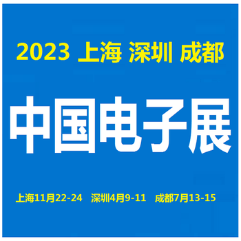 2023中国电子展-深圳