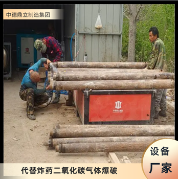 山東臨沂代替炸藥開采設(shè)備二氧化碳?xì)怏w爆破廠家