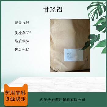 進(jìn)口藥輔甘羥鋁二羥基氨基乙酸鋁水凝膠退熱貼工藝交聯(lián)劑1kg25kg