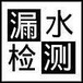 地下暗管漏水检测岳阳专注本地地下管道漏水检测12年