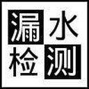 地下暗管漏水檢測(cè)岳陽專注本地地下管道漏水檢測(cè)12年