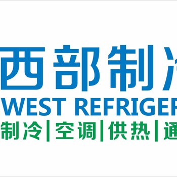 2025第十一屆中國西部國際制冷展