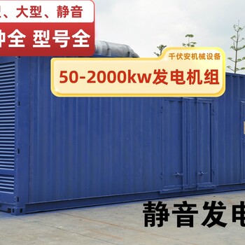 鄰水縣發(fā)電機(jī)出租租賃500kw發(fā)電機(jī)租賃（來電咨詢免押金）