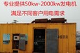 港北区租赁1500kw发电机应急供电就找千伏安