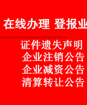 新疆經(jīng)濟(jì)報(bào)社（遺失聲明公告）業(yè)務(wù)電話