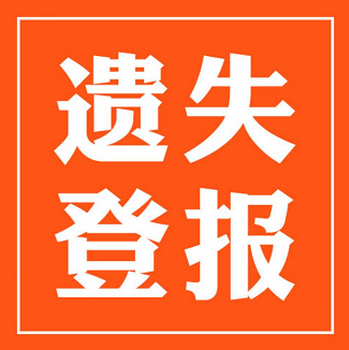 兴县日报社登报挂失电话广告部