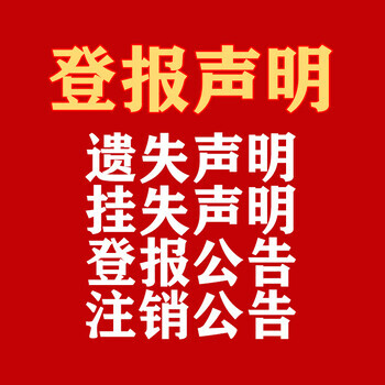 寻乌报纸广告登报电话报社电话广告部