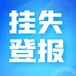 喀什日报社登报-喀什日报社电话-喀什日报社广告