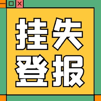 浮山县日报社登报挂失电话广告部