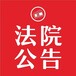 額濟(jì)納旗登報(bào)掛失-額濟(jì)納旗遺失聲明-額濟(jì)納旗登報(bào)地址