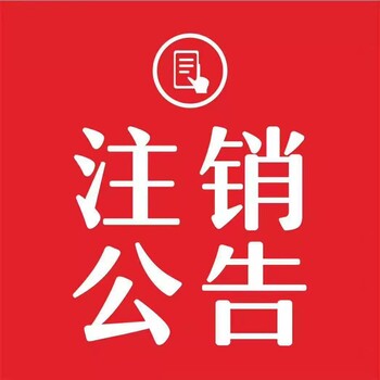 環(huán)湖晨刊社登報-環(huán)湖晨刊社電話-環(huán)湖晨刊社廣告