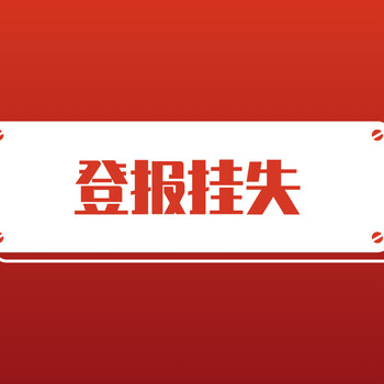 武乡县日报社登报挂失电话广告部