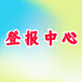 佳木斯日报登报-佳木斯日报挂失-佳木斯日报电话