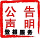衢州日报在线办理声明公告登报网站