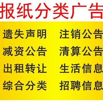 海门市报纸广告登报电话报社电话广告部