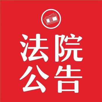 人民法院报社-人民法院报社登报-人民法院报社电话