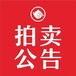 本溪日报报纸广告-本溪日报登报公告-本溪日报热线电话