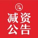 阿拉善左旗日報社登報掛失電話廣告部