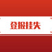 阿拉善左旗登報(bào)掛失-阿拉善左旗遺失聲明-阿拉善左旗登報(bào)地址