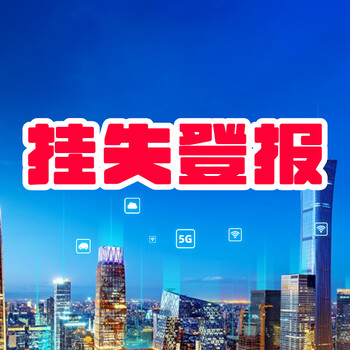 鄂爾多斯晚報(bào)社（遺失聲明公告）業(yè)務(wù)電話