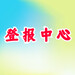 都市晨報-發布公告聲明登報熱線電話