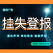 本溪日报登报注销-本溪日报减资公告-本溪日报刊登公告