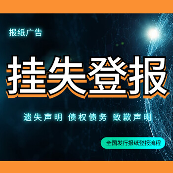 安泽县日报社登报挂失电话广告部