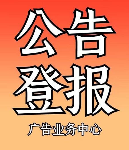 新晃县日报登报挂失电话广告部