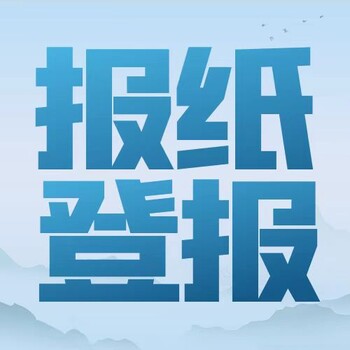 岚县日报社登报挂失电话广告部