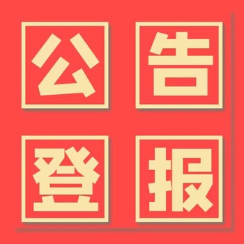 鞏留報(bào)紙登報(bào)掛失-報(bào)社廣告部電話