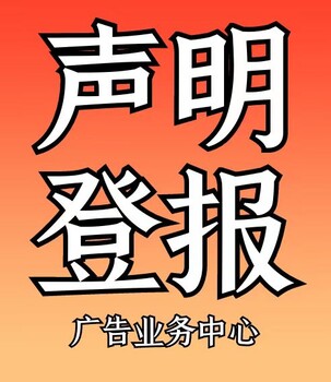 大同市日报社登报挂失电话广告部