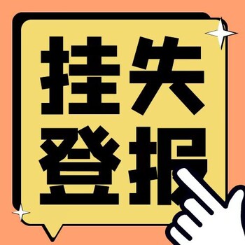 平鲁日报社登报挂失电话广告部