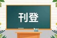 靖边县日报社登报挂失电话广告部