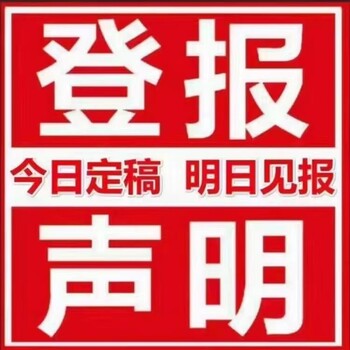 新兴日报社登报挂失电话广告部