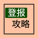 大庆市日报社登报挂失电话广告部