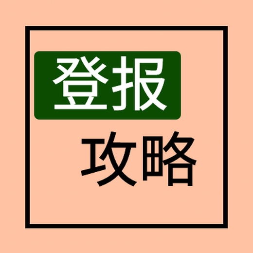 永顺县日报登报挂失电话广告部