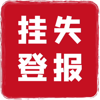 平鲁日报社登报挂失电话广告部