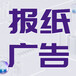 上海证券报社广告部电话、中国证券报登报公告电话