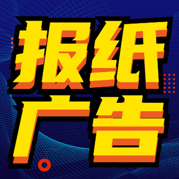 岚县日报社登报挂失电话广告部