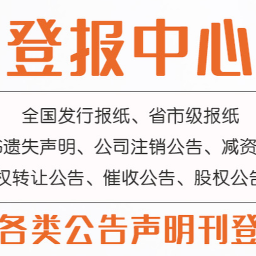 揭阳市日报登报挂失电话-广告部登报声明