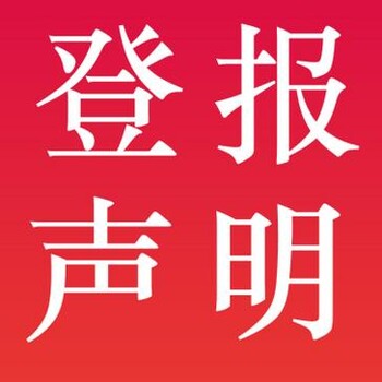 兴县日报社登报挂失电话广告部