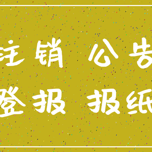 梅州市日报登报挂失电话广告部