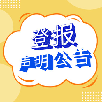 洛阳日报登报公告电话是多少、怎么办理登报