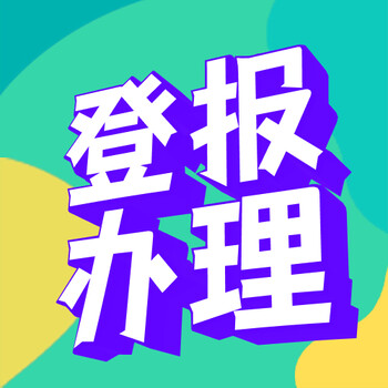 洛阳日报登报公告电话是多少、怎么办理登报