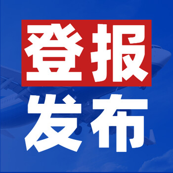 北京日报刊登企业注销公告办理流程及登报格式