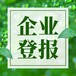 阿拉善盟日報社登報掛失電話廣告部