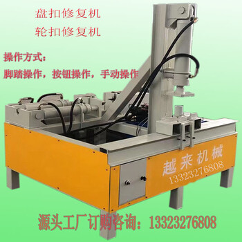 盤扣調(diào)直修復(fù)機(jī)/盤扣維修機(jī)/修理盤扣輪扣腳手架設(shè)備